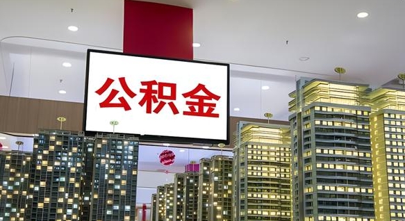 武安封存公积金如何取（如何办理封存的公积金提取）